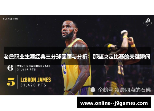 老詹职业生涯经典三分球回顾与分析：那些决定比赛的关键瞬间