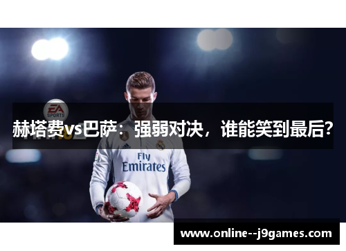 赫塔费vs巴萨：强弱对决，谁能笑到最后？