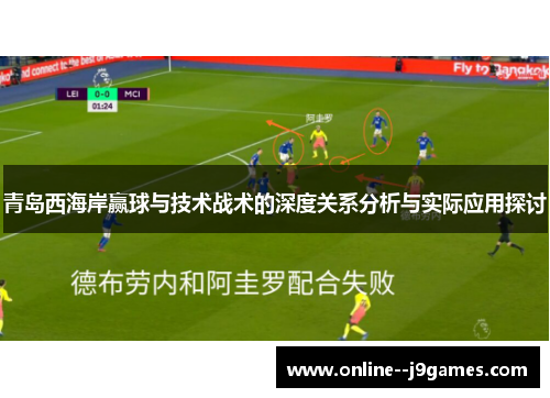 青岛西海岸赢球与技术战术的深度关系分析与实际应用探讨