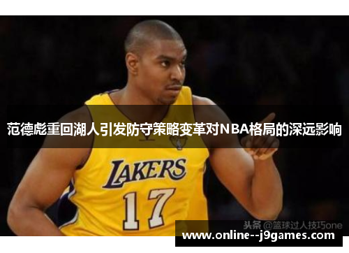 范德彪重回湖人引发防守策略变革对NBA格局的深远影响