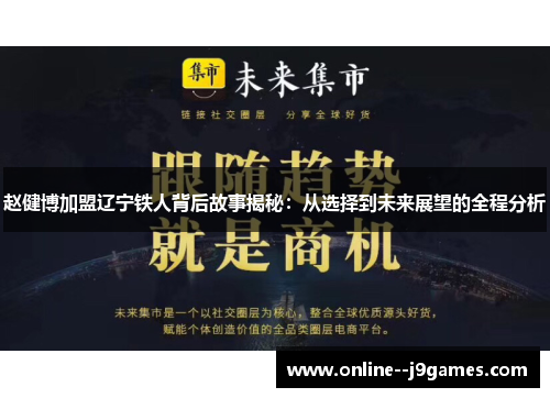 赵健博加盟辽宁铁人背后故事揭秘：从选择到未来展望的全程分析