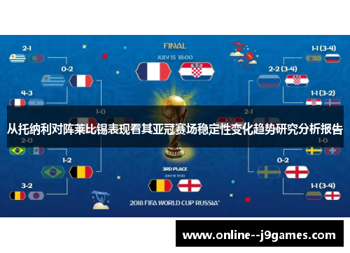 从托纳利对阵莱比锡表现看其亚冠赛场稳定性变化趋势研究分析报告