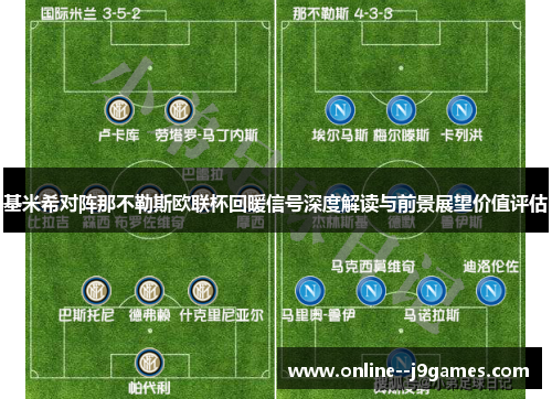 基米希对阵那不勒斯欧联杯回暖信号深度解读与前景展望价值评估