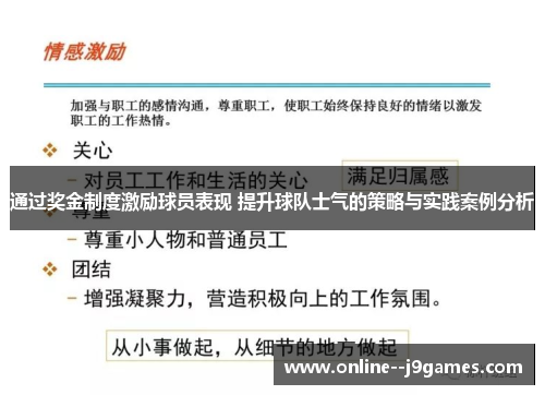通过奖金制度激励球员表现 提升球队士气的策略与实践案例分析 通过奖金制度激励球员表现 提升球队士气的策略与实践案例分析