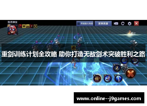 重剑训练计划全攻略 助你打造无敌剑术突破胜利之路