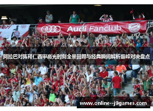 阿拉巴对阵拜仁西甲高光时刻全景回顾与经典瞬间解析巅峰对决盘点 阿拉巴对阵拜仁西甲高光时刻全景回顾与经典瞬间解析巅峰对决盘点