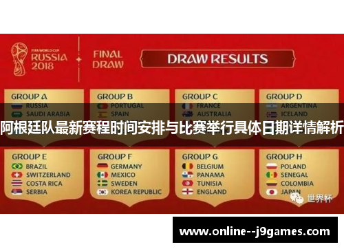 阿根廷队最新赛程时间安排与比赛举行具体日期详情解析 阿根廷队最新赛程时间安排与比赛举行具体日期详情解析
