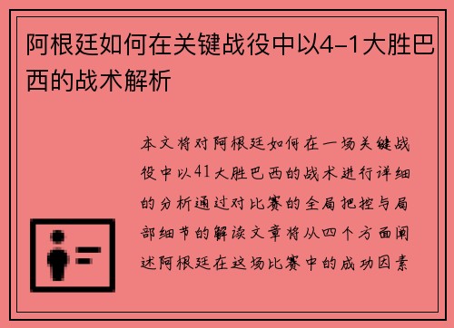 阿根廷如何在关键战役中以4-1大胜巴西的战术解析 阿根廷如何在关键战役中以4-1大胜巴西的战术解析