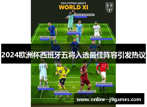 2024欧洲杯西班牙五将入选最佳阵容引发热议 2024欧洲杯西班牙五将入选最佳阵容引发热议
