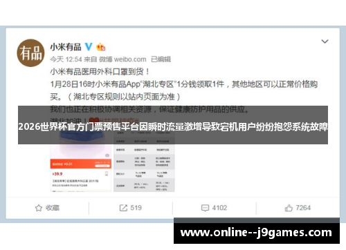 2026世界杯官方门票预售平台因瞬时流量激增导致宕机用户纷纷抱怨系统故障 2026世界杯官方门票预售平台因瞬时流量激增导致宕机用户纷纷抱怨系统故障