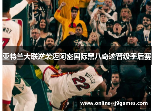 亚特兰大联逆袭迈阿密国际黑八奇迹晋级季后赛 亚特兰大联逆袭迈阿密国际黑八奇迹晋级季后赛