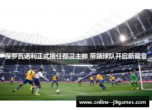 保罗瓦诺利正式接任都灵主帅 带领球队开启新篇章 保罗瓦诺利正式接任都灵主帅 带领球队开启新篇章