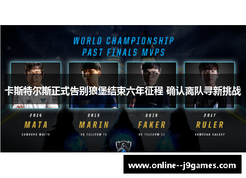 卡斯特尔斯正式告别狼堡结束六年征程 确认离队寻新挑战 卡斯特尔斯正式告别狼堡结束六年征程 确认离队寻新挑战