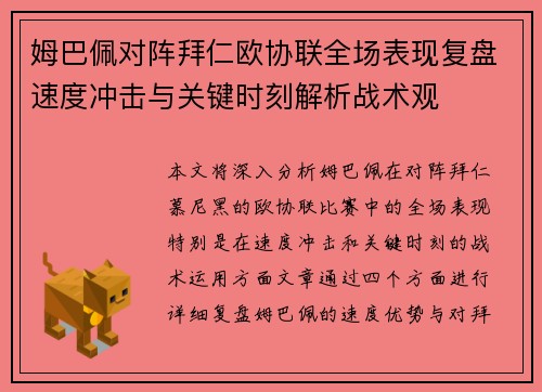姆巴佩对阵拜仁欧协联全场表现复盘速度冲击与关键时刻解析战术观 姆巴佩对阵拜仁欧协联全场表现复盘速度冲击与关键时刻解析战术观