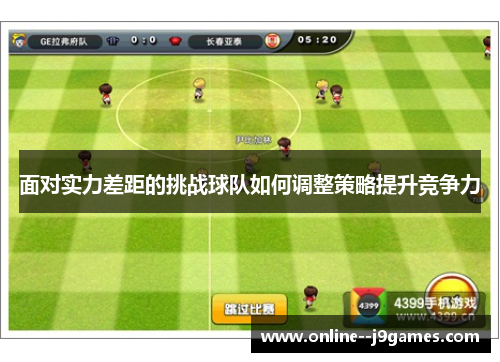 面对实力差距的挑战球队如何调整策略提升竞争力