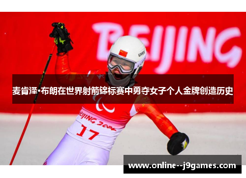 麦肯泽·布朗在世界射箭锦标赛中勇夺女子个人金牌创造历史