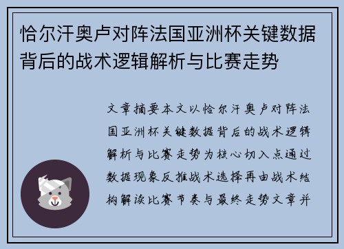 恰尔汗奥卢对阵法国亚洲杯关键数据背后的战术逻辑解析与比赛走势 恰尔汗奥卢对阵法国亚洲杯关键数据背后的战术逻辑解析与比赛走势