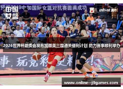 2026世界杯组委会发布加墨美三国通关便利计划 助力赛事顺利举办