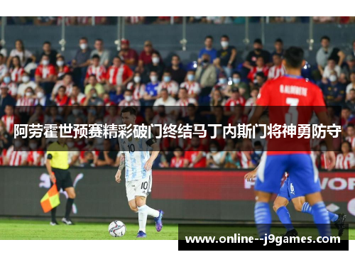 阿劳霍世预赛精彩破门终结马丁内斯门将神勇防守