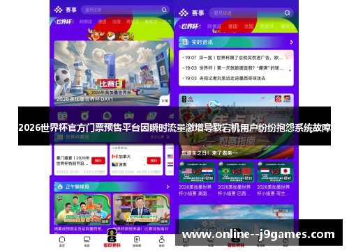 2026世界杯官方门票预售平台因瞬时流量激增导致宕机用户纷纷抱怨系统故障