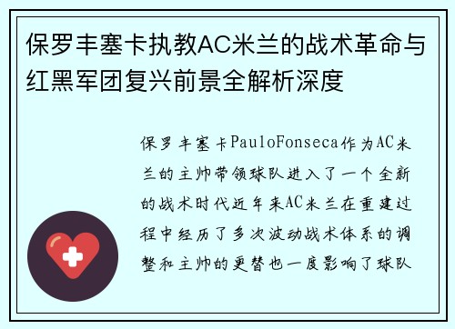 保罗丰塞卡执教AC米兰的战术革命与红黑军团复兴前景全解析深度