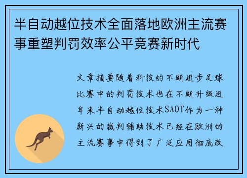 半自动越位技术全面落地欧洲主流赛事重塑判罚效率公平竞赛新时代