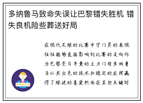 多纳鲁马致命失误让巴黎错失胜机 错失良机险些葬送好局