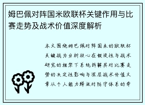 姆巴佩对阵国米欧联杯关键作用与比赛走势及战术价值深度解析 姆巴佩对阵国米欧联杯关键作用与比赛走势及战术价值深度解析