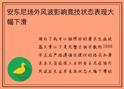安东尼场外风波影响竞技状态表现大幅下滑