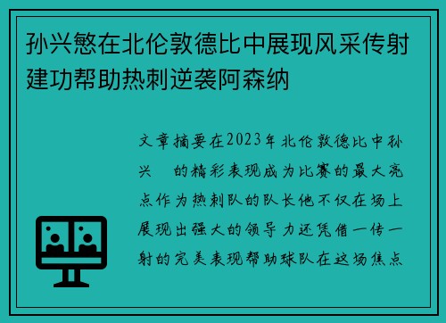 孙兴慜在北伦敦德比中展现风采传射建功帮助热刺逆袭阿森纳