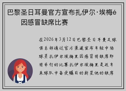 巴黎圣日耳曼官方宣布扎伊尔·埃梅里因感冒缺席比赛 巴黎圣日耳曼官方宣布扎伊尔·埃梅里因感冒缺席比赛