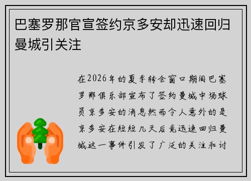 巴塞罗那官宣签约京多安却迅速回归曼城引关注