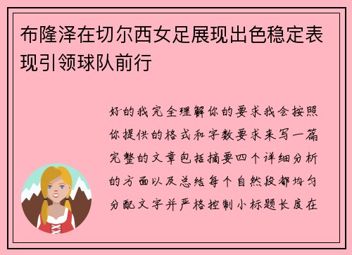 布隆泽在切尔西女足展现出色稳定表现引领球队前行