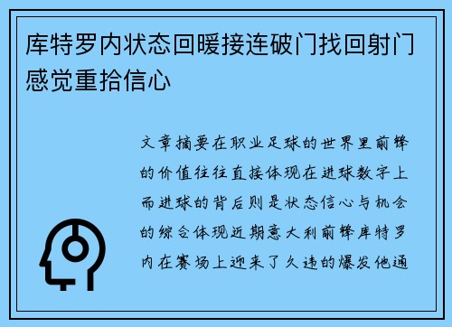 库特罗内状态回暖接连破门找回射门感觉重拾信心