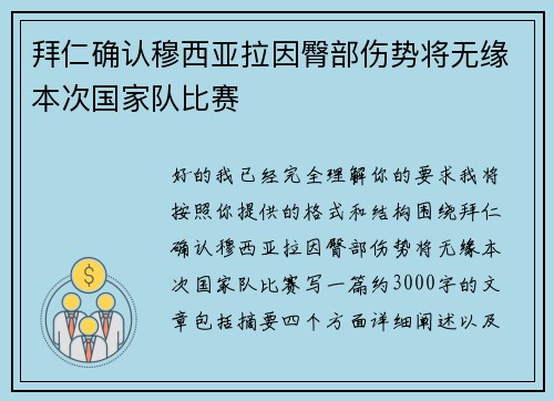 拜仁确认穆西亚拉因臀部伤势将无缘本次国家队比赛