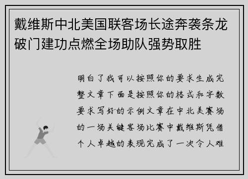 戴维斯中北美国联客场长途奔袭条龙破门建功点燃全场助队强势取胜