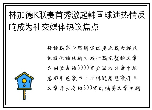 林加德K联赛首秀激起韩国球迷热情反响成为社交媒体热议焦点