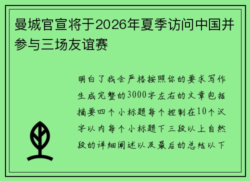 曼城官宣将于2026年夏季访问中国并参与三场友谊赛