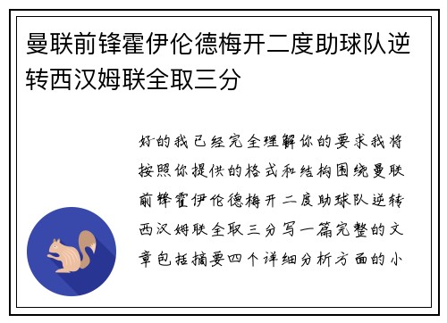 曼联前锋霍伊伦德梅开二度助球队逆转西汉姆联全取三分