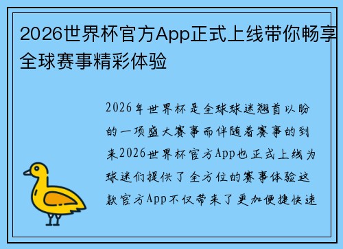 2026世界杯官方App正式上线带你畅享全球赛事精彩体验
