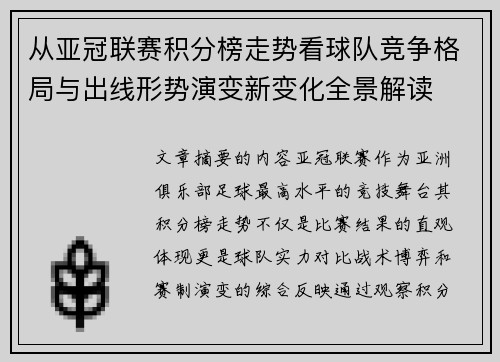 从亚冠联赛积分榜走势看球队竞争格局与出线形势演变新变化全景解读