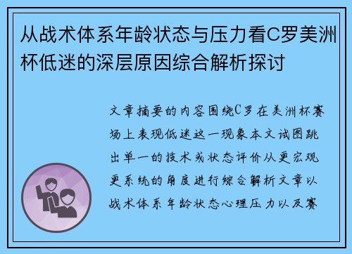 从战术体系年龄状态与压力看C罗美洲杯低迷的深层原因综合解析探讨