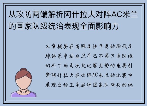 从攻防两端解析阿什拉夫对阵AC米兰的国家队级统治表现全面影响力 从攻防两端解析阿什拉夫对阵AC米兰的国家队级统治表现全面影响力