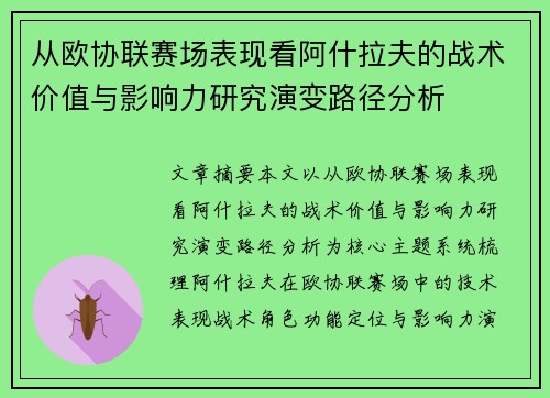 从欧协联赛场表现看阿什拉夫的战术价值与影响力研究演变路径分析