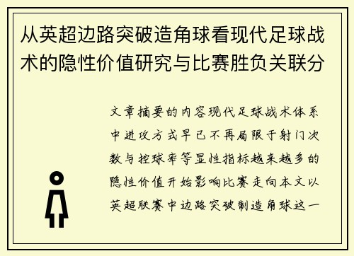 从英超边路突破造角球看现代足球战术的隐性价值研究与比赛胜负关联分析