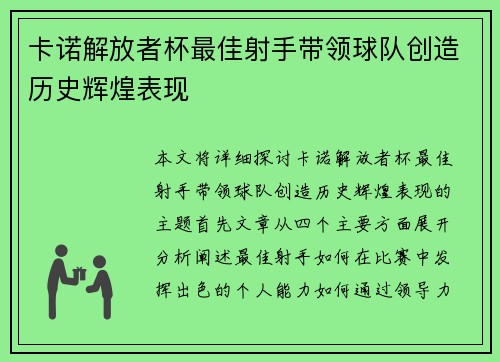 卡诺解放者杯最佳射手带领球队创造历史辉煌表现