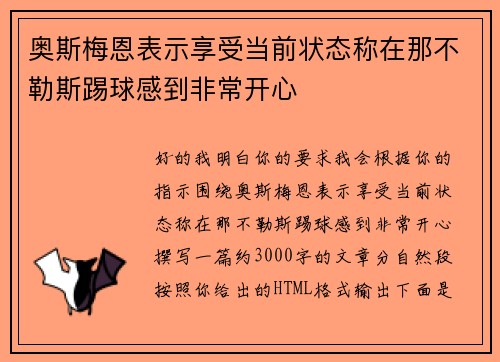 奥斯梅恩表示享受当前状态称在那不勒斯踢球感到非常开心 奥斯梅恩表示享受当前状态称在那不勒斯踢球感到非常开心