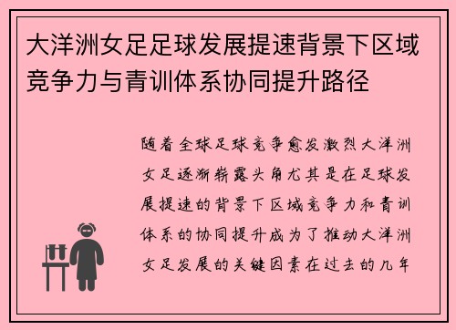 大洋洲女足足球发展提速背景下区域竞争力与青训体系协同提升路径