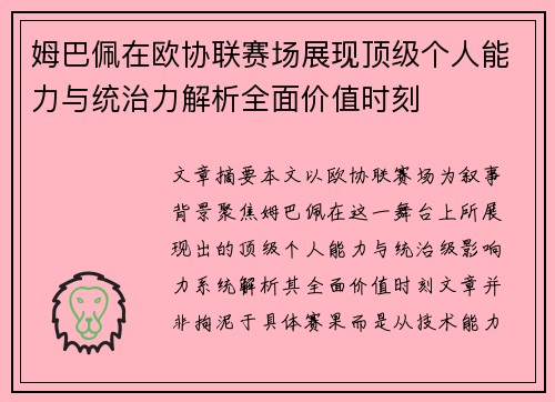 姆巴佩在欧协联赛场展现顶级个人能力与统治力解析全面价值时刻