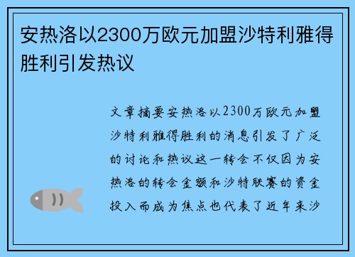 安热洛以2300万欧元加盟沙特利雅得胜利引发热议